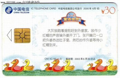 小紅帽CNT-IC-56(4-2)HY河南版電話IC卡 卡藏天下的記憶碎片