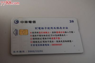 一張電話IC卡的收藏之旅 中華電信高速公路通車紀念卡
